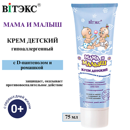 Уход за кожей для детей ВИТЭКС Крем детский Мама и Малыш с D-пантенолом и ромашкой 75