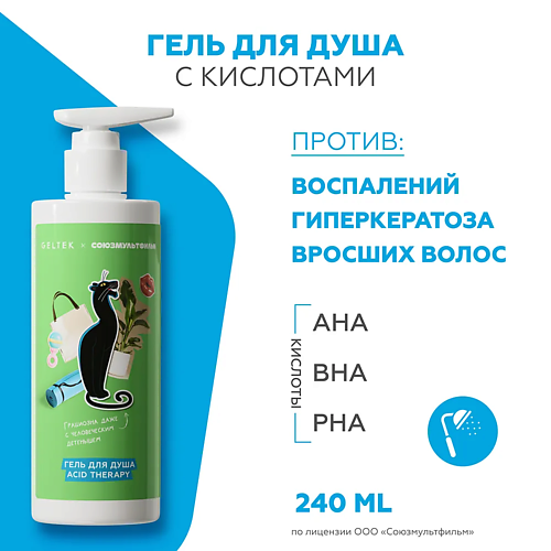 

ГЕЛЬТЕК Гель для душа с кислотами Acid Therapy (союзмультфильм) 240, Гель для душа с кислотами Acid Therapy (союзмультфильм)