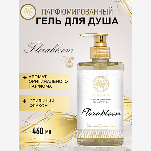 

VIAYZEN Парфюмированный гель для душа Florabloom 460, Парфюмированный гель для душа Florabloom