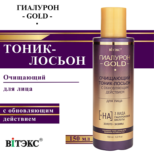 

ВИТЭКС Тоник-лосьон для лица очищающий с обновляющим действием Гиалурон GOLD 150, Тоник-лосьон для лица очищающий с обновляющим действием Гиалурон GOLD