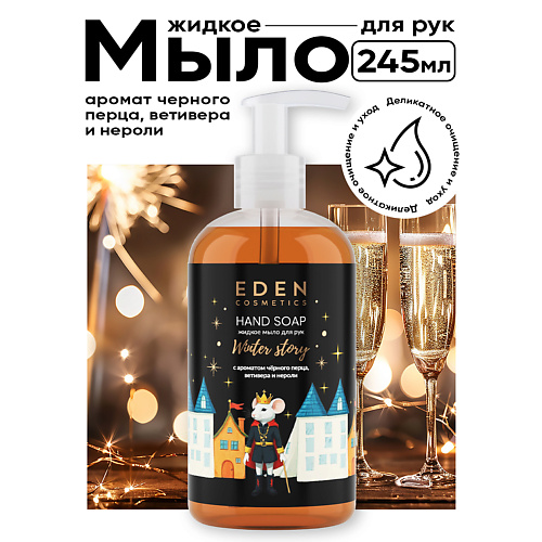 

EDEN Жидкое мыло для рук Winter story с ароматом черного перца, ветивера и нероли 245, Жидкое мыло для рук Winter story с ароматом черного перца, ветивера и нероли