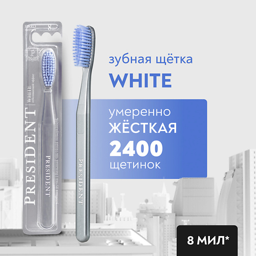 

PRESIDENT Зубная щетка White жёсткая, Зубная щетка White жёсткая