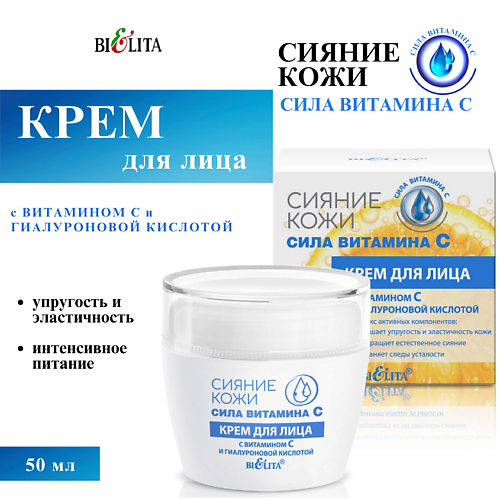 

БЕЛИТА Крем для лица Сияние кожи с витамином С и гиалуроновой кислотой 50, Крем для лица Сияние кожи с витамином С и гиалуроновой кислотой