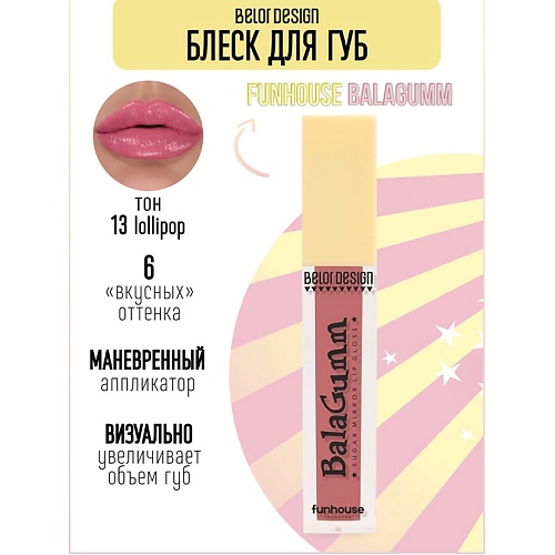 

BELOR DESIGN Блеск для губ Funhouse BALAGUMM, Блеск для губ Funhouse BALAGUMM