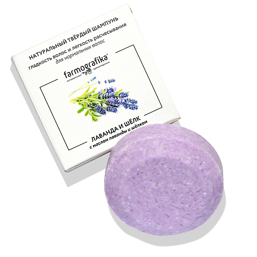 

FARMOGRAFIKA Твердый шампунь Лаванда и шелк 70, Твердый шампунь Лаванда и шелк