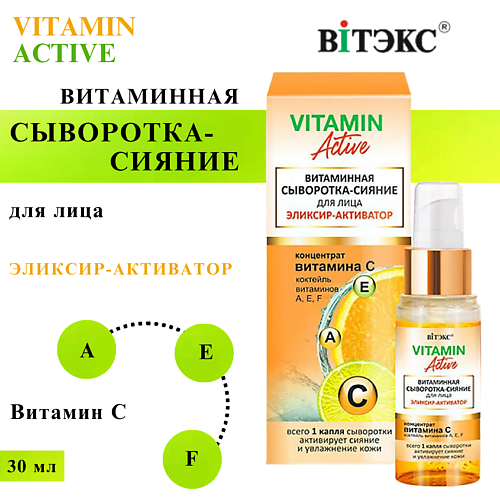 

ВИТЭКС Сыворотка-сияние для лица Витаминная Эликсир-активатор VITAMIN ACTIVE 30, Сыворотка-сияние для лица Витаминная Эликсир-активатор VITAMIN ACTIVE