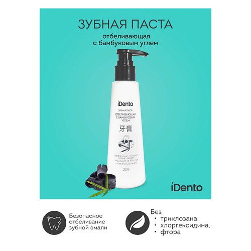 

IDENTO Зубная паста отбеливающая с дозатором 200, Зубная паста отбеливающая с дозатором