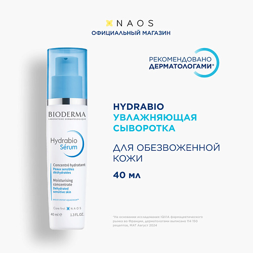 

BIODERMA Сыворотка увлажняющая с гиалуроновой кислотой для обезвоженной кожи лица Hydrabio 40, Сыворотка увлажняющая с гиалуроновой кислотой для обезвоженной кожи лица Hydrabio