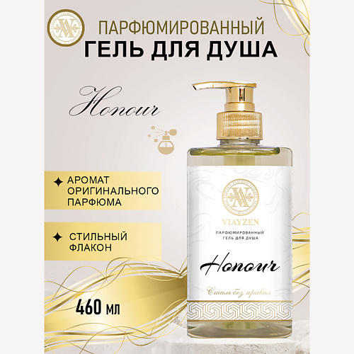 

VIAYZEN Парфюмированный гель для душа Honour 460, Парфюмированный гель для душа Honour