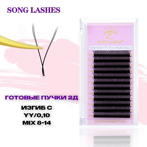 

SONGLASHES Готовые пучки для наращивания ресниц 2д, Готовые пучки для наращивания ресниц 2д