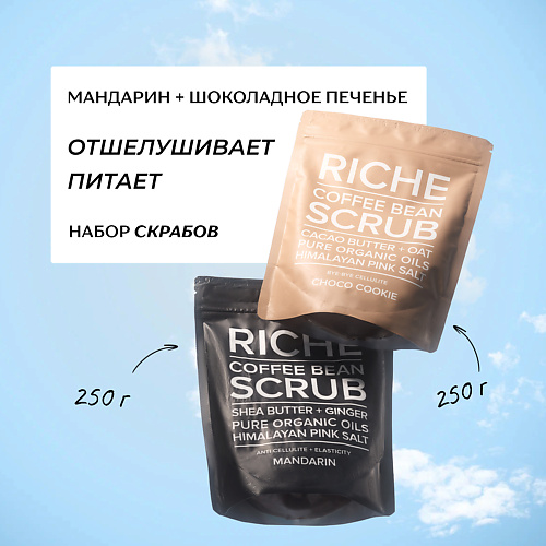 

RICHE Набор кофейных антицеллюлитных скрабов для тела: Мандарин + Шоколадное печенье, Набор кофейных антицеллюлитных скрабов для тела: Мандарин + Шоколадное печенье