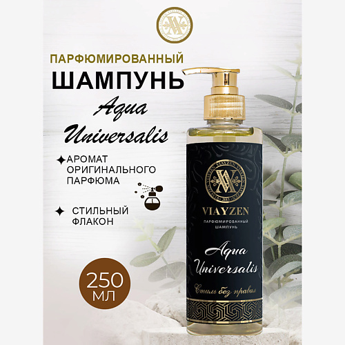 

VIAYZEN Парфюмированный шампунь для волос Aqua Universalis 250, Парфюмированный шампунь для волос Aqua Universalis