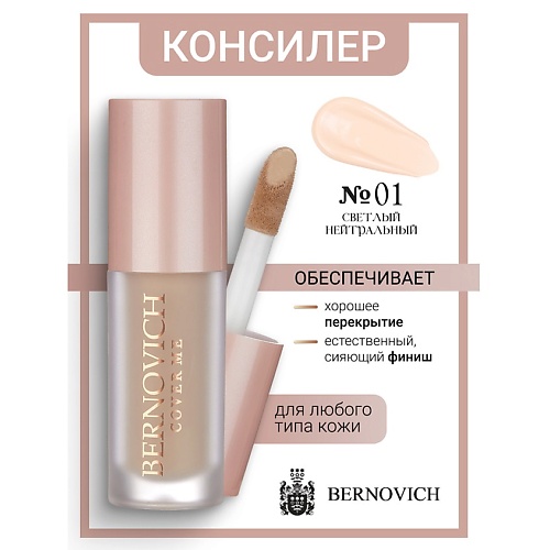 

BERNOVICH Консилер для лица COVER ME 6, Консилер для лица COVER ME