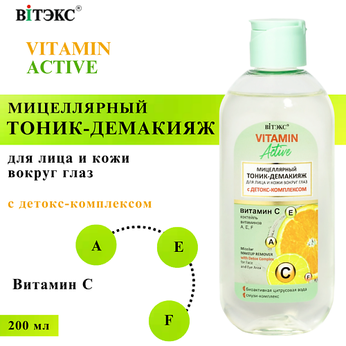 

ВИТЭКС Тоник-демакияж для лица и кожи вокруг глаз Мицеллярный VITAMIN ACTIVE 200, Тоник-демакияж для лица и кожи вокруг глаз Мицеллярный VITAMIN ACTIVE