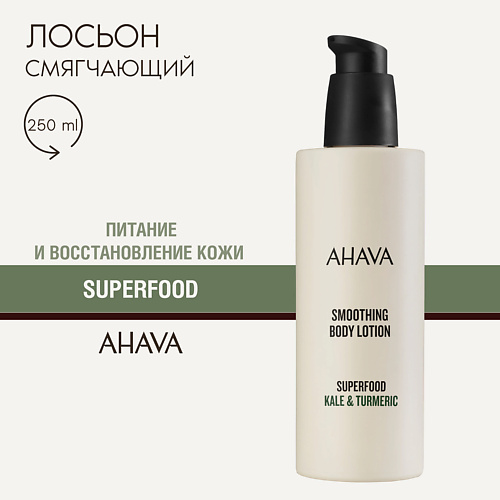 

AHAVA Смягчающий лосьон для тела браунколь и куркума SUPERFOOD 250, Смягчающий лосьон для тела браунколь и куркума SUPERFOOD