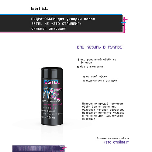 

ESTEL PROFESSIONAL Пудра-объём для укладки волос ME "Это стайлинг" 10, Пудра-объём для укладки волос ME "Это стайлинг"