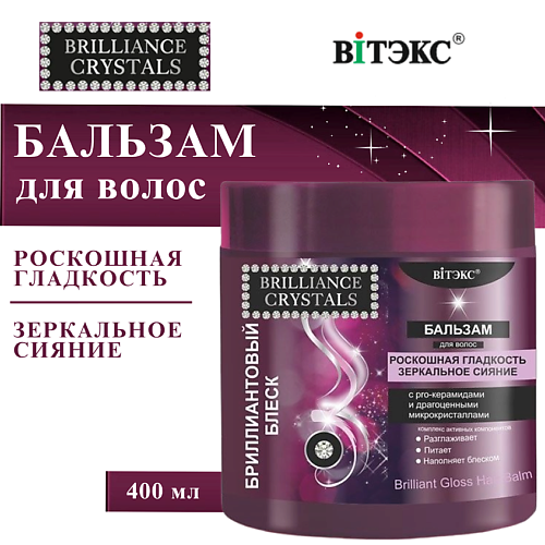 

ВИТЭКС Бальзам для волос Brilliance Crystals Бриллиантовый блеск 400, Бальзам для волос Brilliance Crystals Бриллиантовый блеск