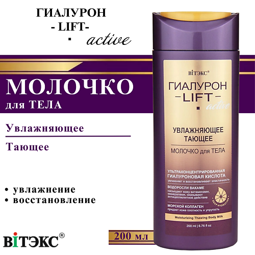 

ВИТЭКС Молочко для тела увлажняющее тающее ГИАЛУРОН LIFT Active 200, Молочко для тела увлажняющее тающее ГИАЛУРОН LIFT Active