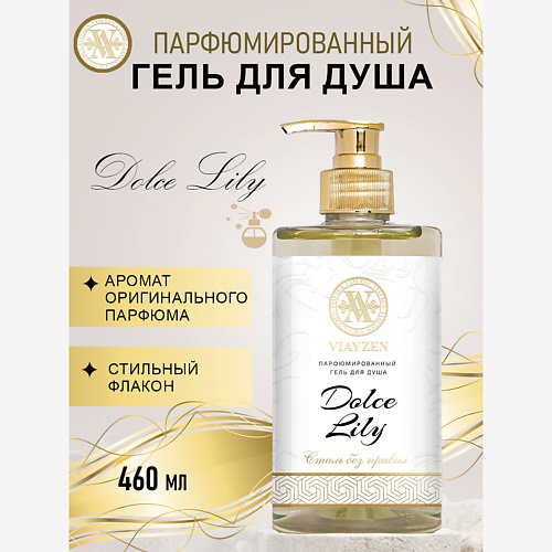 

VIAYZEN Парфюмированный гель для душа Dolce Lily 460, Парфюмированный гель для душа Dolce Lily