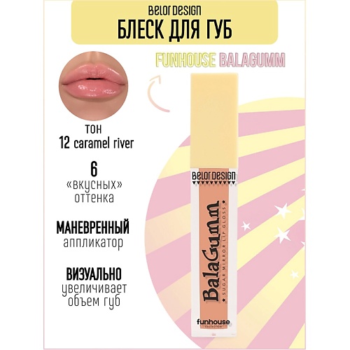 

BELOR DESIGN Блеск для губ Funhouse BALAGUMM, Блеск для губ Funhouse BALAGUMM