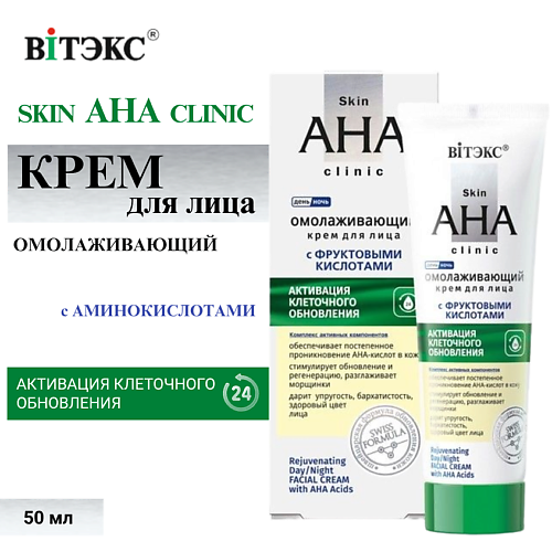 

ВИТЭКС Крем для лица Омолаживающий день-ночь с фруктовыми кислотами Skin AHA Clinic 50, Крем для лица Омолаживающий день-ночь с фруктовыми кислотами Skin AHA Clinic