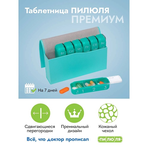 

ПИЛЮЛЯ Таблетница на неделю 3 приема Премиум, Таблетница на неделю 3 приема Премиум