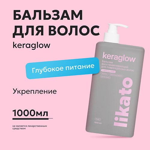 

LIKATO Бальзам восстанавливающий для повреждённых волос с кератином Keraglow 1000, Бальзам восстанавливающий для повреждённых волос с кератином Keraglow