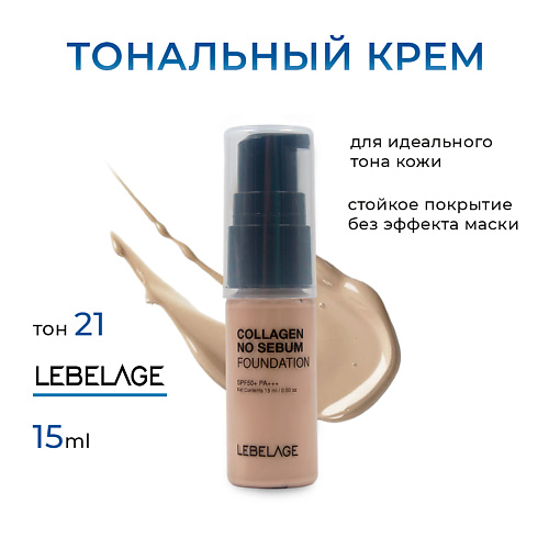 

LEBELAGE Матирующий тональный крем с коллагеном с SPF 50 мини, Матирующий тональный крем с коллагеном с SPF 50 мини