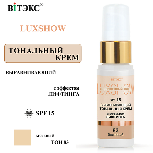 

ВИТЭКС Тональный крем выравнивающий с эффектом лифтинга LuxShow SPF 15, Тональный крем выравнивающий с эффектом лифтинга LuxShow SPF 15