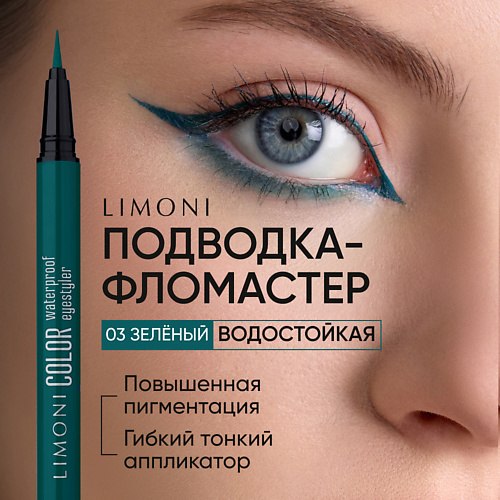 

LIMONI Водостойкая подводка-фломастер Color Waterproof Eyestyler, Водостойкая подводка-фломастер Color Waterproof Eyestyler