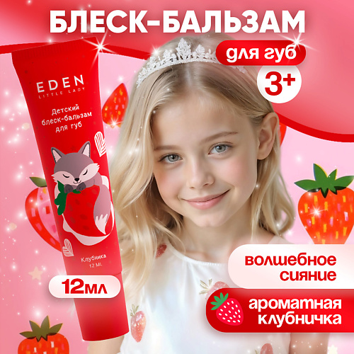 

EDEN Блеск-бальзам для губ детский Клубника, Блеск-бальзам для губ детский Клубника