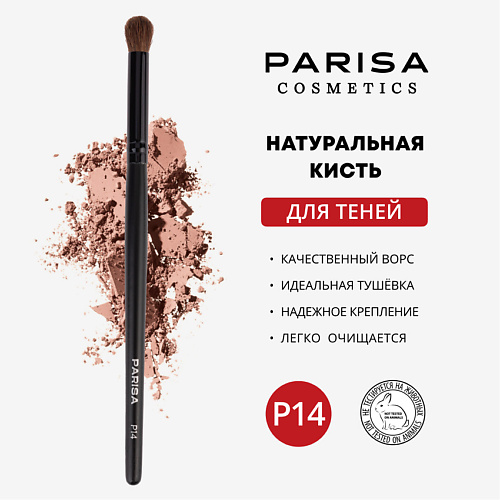 

PARISA COSMETICS Кисть для макияжа P-14 для растушевки теней, Кисть для макияжа P-14 для растушевки теней