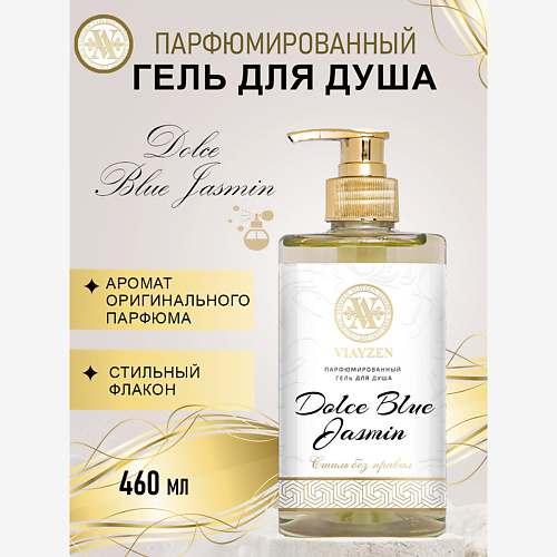 VIAYZEN Парфюмированный гель для душа Dolce Blue Jasmin 460