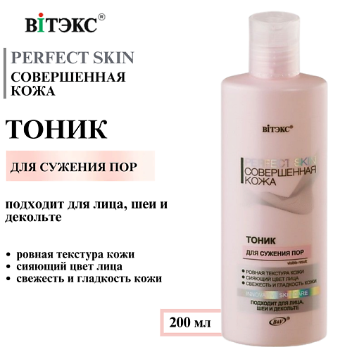 

ВИТЭКС Тоник для сужения пор PERFECT SKIN Совершенная кожа 200, Тоник для сужения пор PERFECT SKIN Совершенная кожа