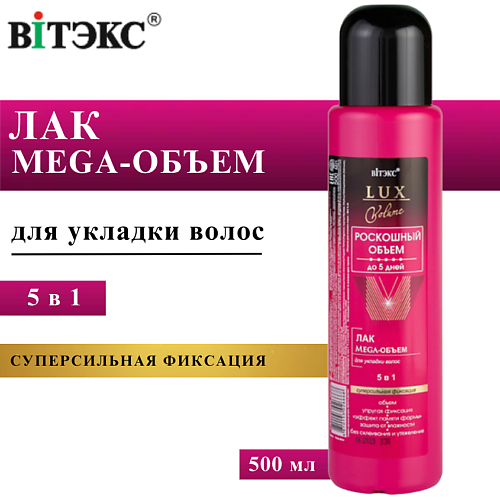 

ВИТЭКС Лак для волос Mega-объем LUX VOLUME без распылителя 500, Лак для волос Mega-объем LUX VOLUME без распылителя
