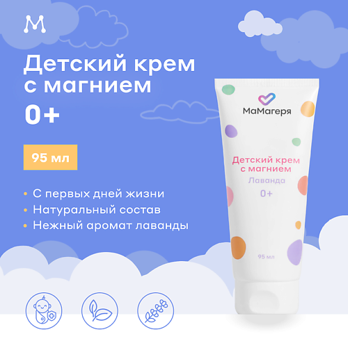 

МАГЕРЯ КОСМЕТИК Увлажняющий детский крем с магнием 0+ 95, Увлажняющий детский крем с магнием 0+