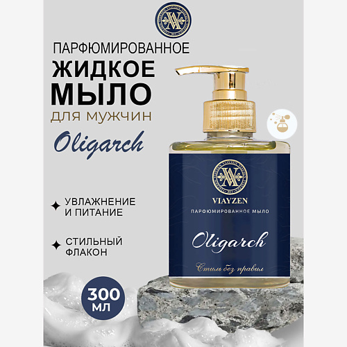 

VIAYZEN Парфюмированное жидкое мыло OLIGARCH, Парфюмированное жидкое мыло OLIGARCH
