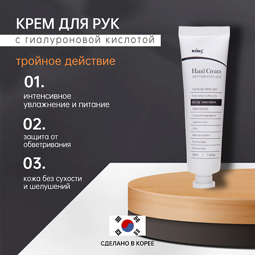 

KIMS Крем для рук с гиалуроновой кислотой 30, Крем для рук с гиалуроновой кислотой