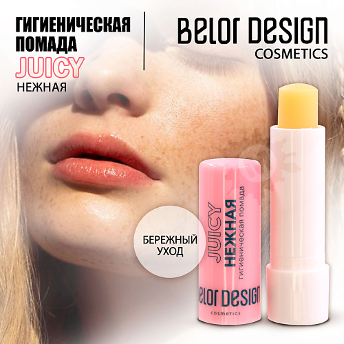 

BELOR DESIGN Гигиеническая помада Нежная, Гигиеническая помада Нежная