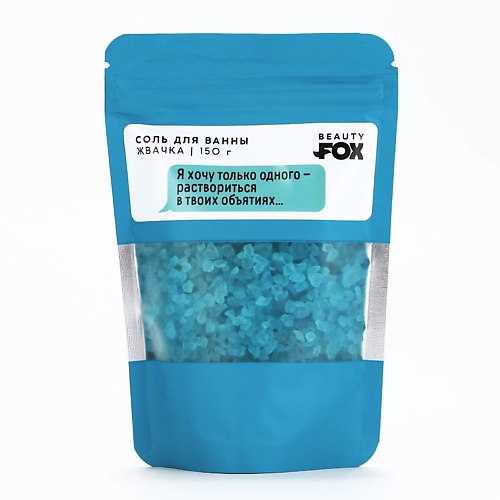 

BEAUTY FOX Соль для ванны «Я хочу только одного...» аромат жвачки 150, Соль для ванны «Я хочу только одного...» аромат жвачки
