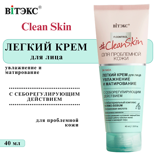 

ВИТЭКС Крем для лица Легкий увлажняющий матирующий Clean Skin 40, Крем для лица Легкий увлажняющий матирующий Clean Skin