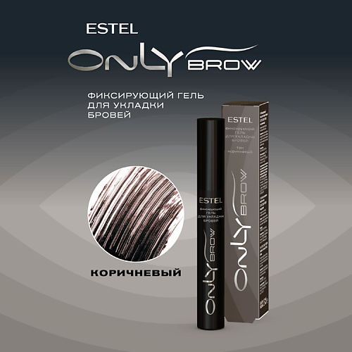 

ESTEL PROFESSIONAL Фиксирующий гель для укладки бровей ONLY BROW коричневый, Фиксирующий гель для укладки бровей ONLY BROW коричневый