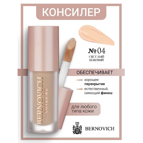 

BERNOVICH Консилер для лица COVER ME 6, Консилер для лица COVER ME