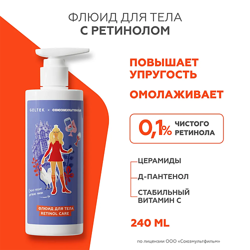 

ГЕЛЬТЕК Флюид для тела с ретинолом Retinol Care (союзмультфильм) 240, Флюид для тела с ретинолом Retinol Care (союзмультфильм)