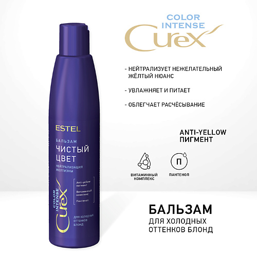

ESTEL PROFESSIONAL СUREX Бальзам "Чистый цвет" для холодных оттенков блонд СUREX COLOR INTENSE 250, СUREX Бальзам "Чистый цвет" для холодных оттенков блонд СUREX COLOR INTENSE