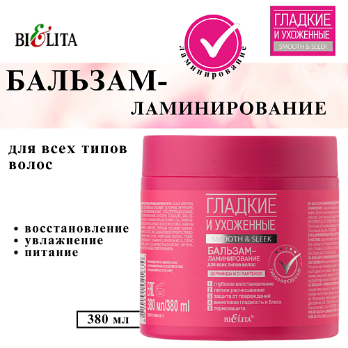 

БЕЛИТА Бальзам-ламинирование для волос Гладкие и Ухоженные 380, Бальзам-ламинирование для волос Гладкие и Ухоженные
