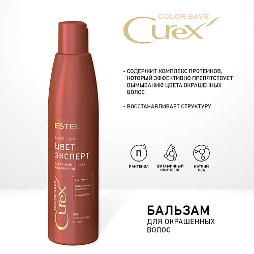 

ESTEL PROFESSIONAL CUREX COLOR SAVE Бальзам ЦВЕТ-ЭКСПЕРТ для окрашенных волос 250, CUREX COLOR SAVE Бальзам ЦВЕТ-ЭКСПЕРТ для окрашенных волос
