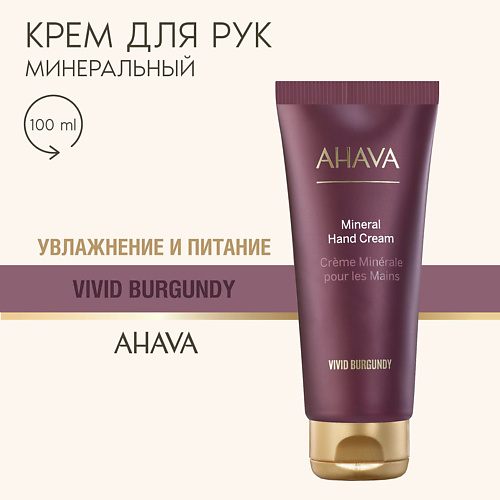 

AHAVA Минеральный крем для рук Vivid Burgundy 100, Минеральный крем для рук Vivid Burgundy