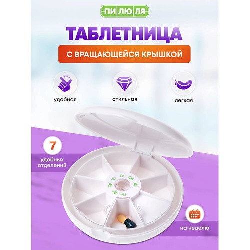 

ПИЛЮЛЯ Таблетница на неделю с вращающейся крышкой, Таблетница на неделю с вращающейся крышкой