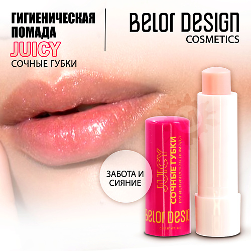 

BELOR DESIGN Гигиеническая помада Сочные губки, Гигиеническая помада Сочные губки